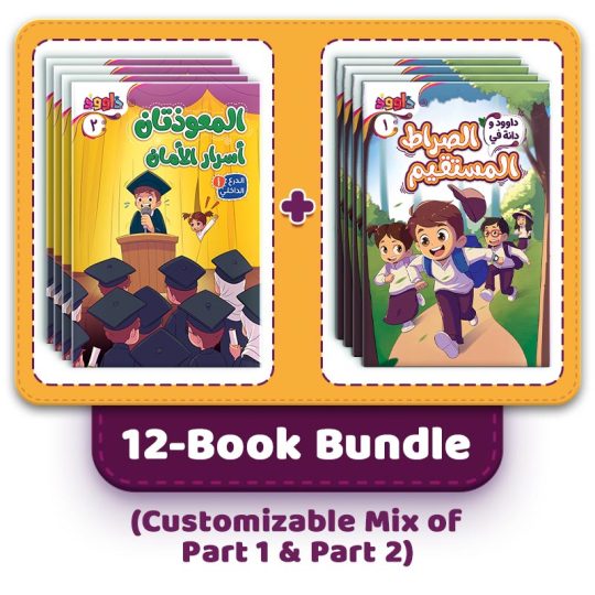 Noor Journey Series with Dawood & Danah – 12-Book Bundle (Customizable Mix of Part 1 & Part 2)