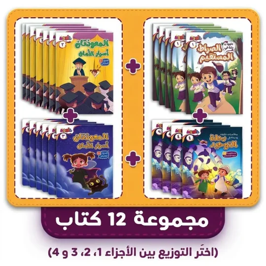 باقة كتب رحلة النور مع داوود ودانة – مجموعة 12 كتاب (اختَر التوزيع بين الأجزاء)