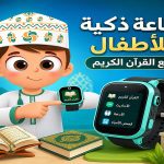 أفضل ساعة ذكية للاطفال مع القرآن الكريم