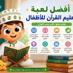 أفضل لعبة تعليم القرآن للأطفال