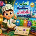 ألعاب إسلامية للأطفال