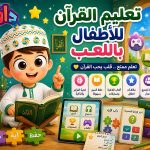 تعليم القرآن للأطفال باللعب | أفضل الطرق لجعل تعلم القرآن ممتعًا