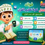 فوائد لعبة تعليم القرآن للأطفال