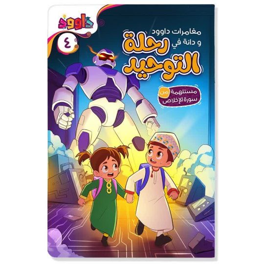 مغامرات داوود ودانة في رحلة التوحيد ( مستلهمة من سورة الإخلاص )