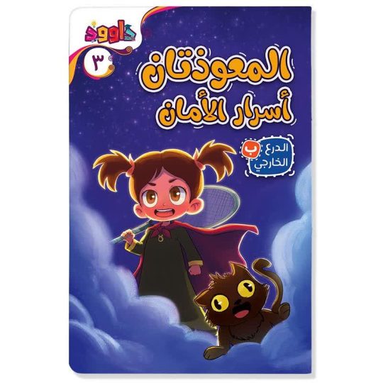 سلسلة كتب رحلة النور مع داوود و دانة – جزء 3 المعوذتان، أسرار الأمان(الدرع الخارجي)